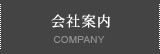 会社案内 COMPANY