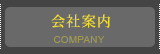 会社案内 COMPANY