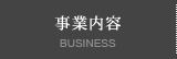 事業内容 BUSINESS