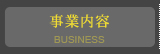 事業内容 BUSINESS