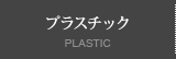 プラスチック PLASTIC