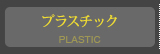 プラスチック PLASTIC
