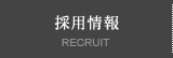 採用情報 RECRUIT