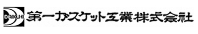 第一ガスケット工業株式会社