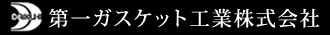 第一ガスケット工業株式会社