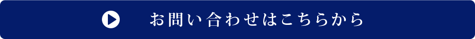 お問い合わせはこちら